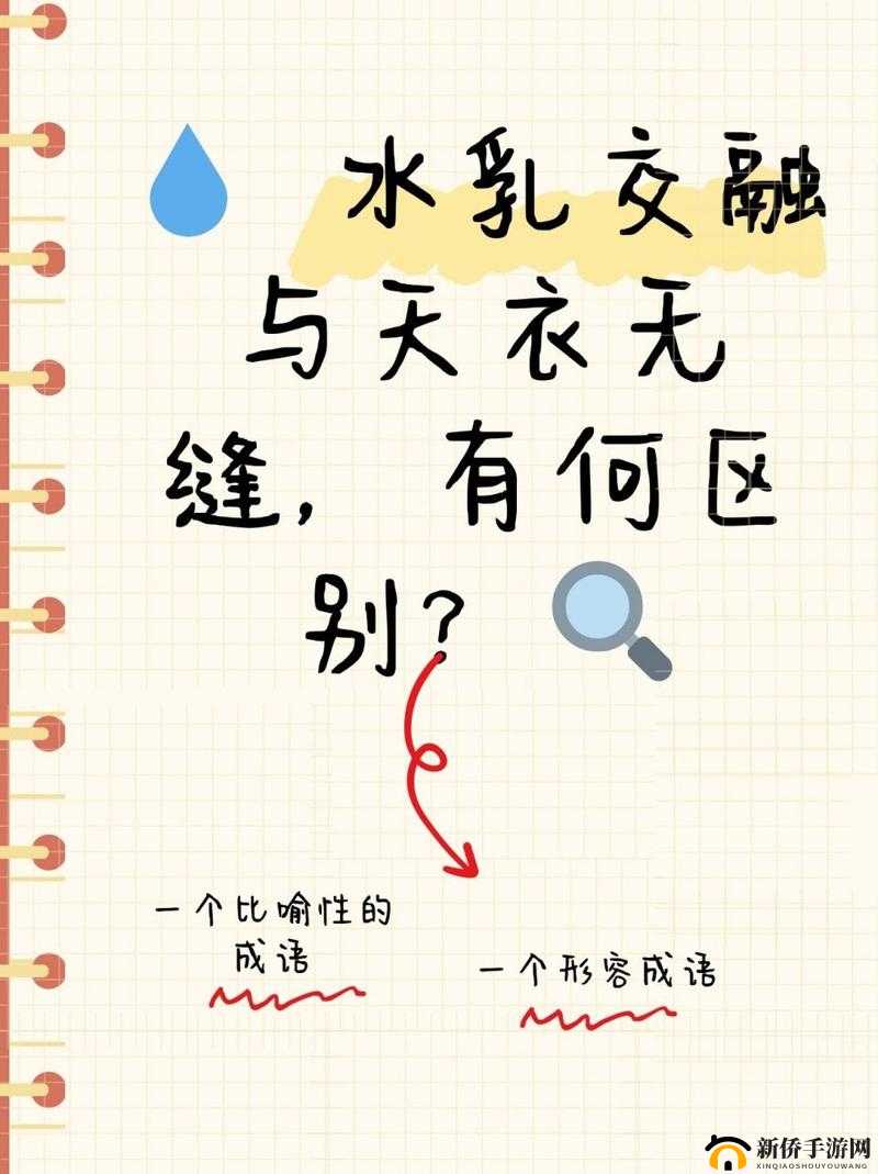 水乳交融与天衣无缝的区别之阐释