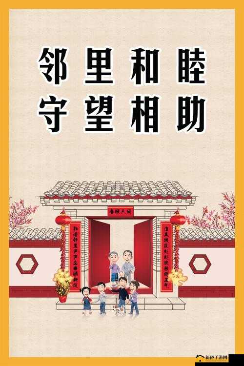 温馨和谐的邻里关系：好邻居，好情谊，共同营造美好社区
