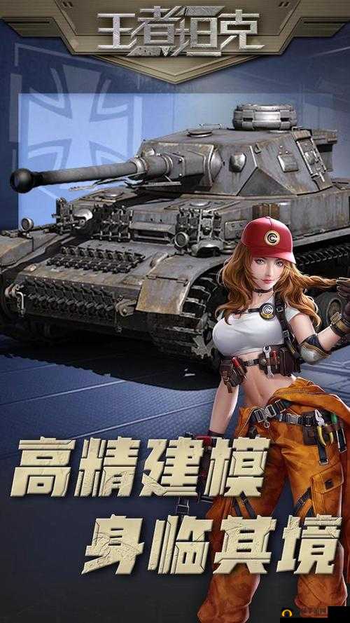 坦克王者，在战场上展现荣耀与策略，成为无敌的战斗领袖