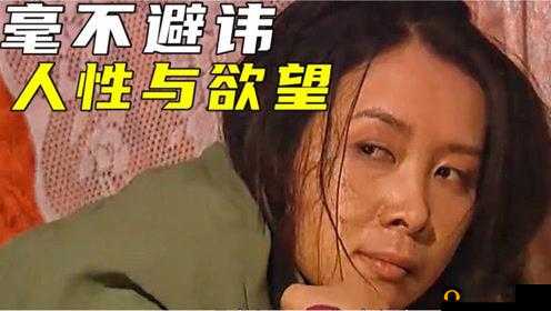 国产湿咸片：探索人性与情感的深度之作