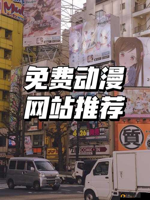 成人黄动漫画免费网站视频：成人的独特世界，探索无尽的想象
