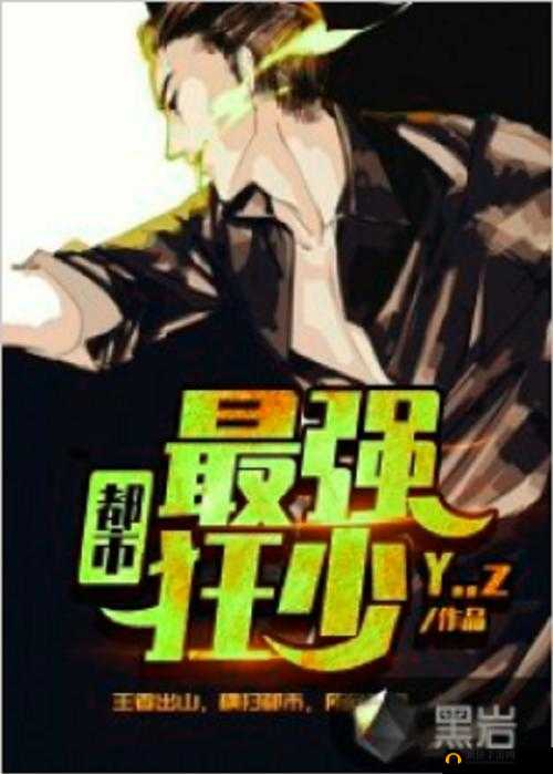 都市之最强狂少：从废柴到无敌的巅峰之路