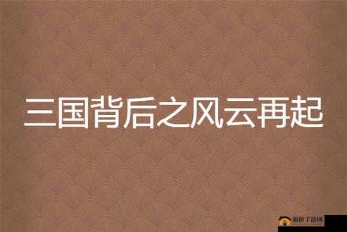 三国风云重现，体验历史与现代交织的梦幻文化探索之旅