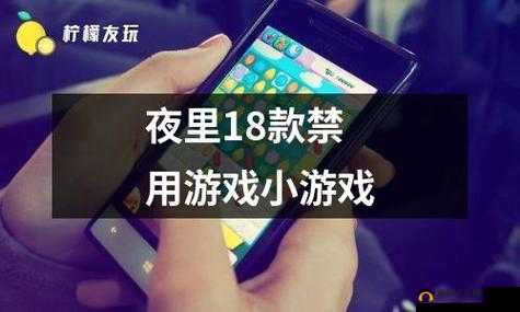 免费夜里 18 款禁用软件游戏大全畅享无极限