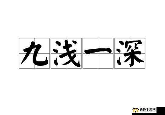 九浅一深与九深一浅究竟哪个更好之探讨