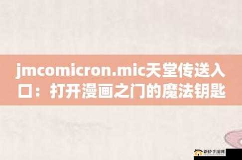 jmcomicron.mic 天堂官网传送门：畅享精彩漫画之旅