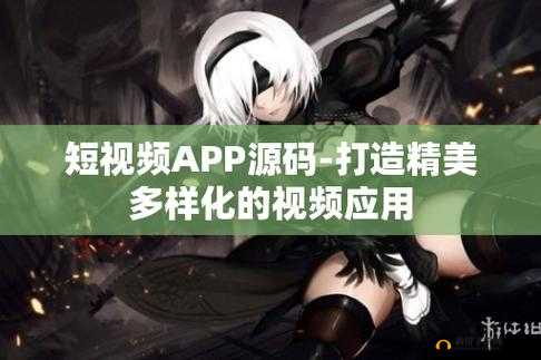 成品短视频 APP 源码具有功能强大易扩展稳定性高的优点