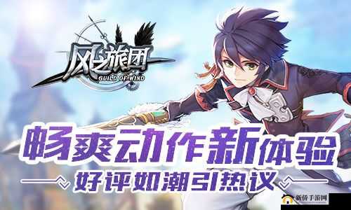 风之旅团5月24日10时新服新区盛大开启，多重活动惊喜等你来体验