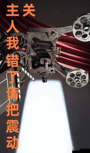 主人我错了请把它关掉好不好：真心认错求您关掉它