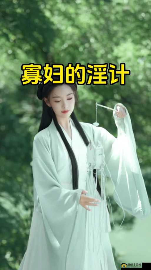 婬荡寡妇 HD 中文：充满诱惑与激情的别样故事