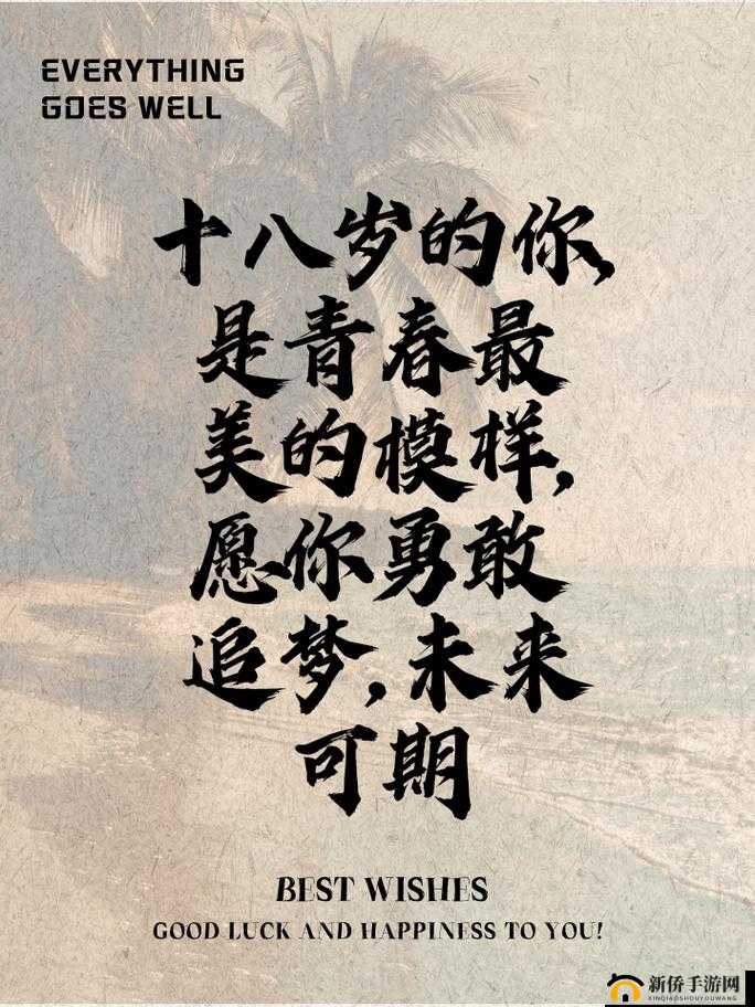 十八岁成年礼：见证青春，开启未来