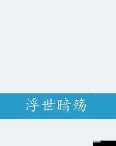 斗罗大陆乱世浮殇小说免费阅读：快来开启精彩的阅读之旅