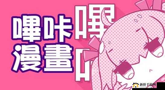 哔咔哔咔官方网站：带你领略独特的二次元世界