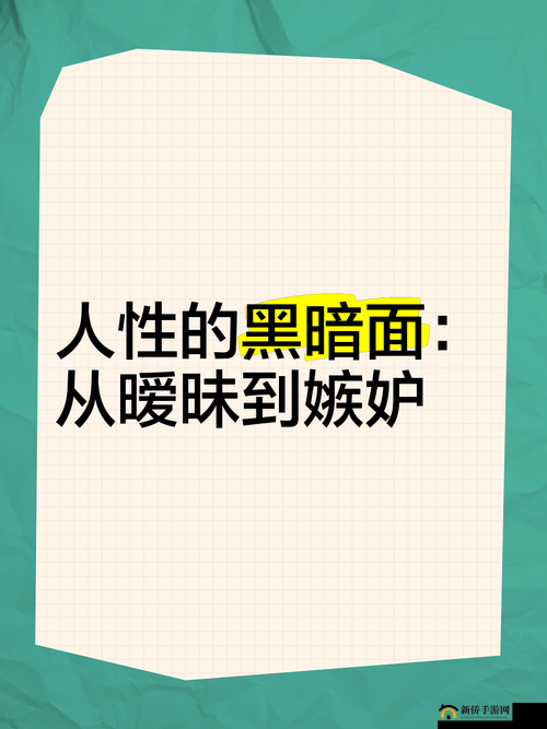 夜晚十大亏亏：探索人性的黑暗面