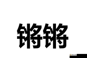 铿锵锵锵锵锵锵锵锵铜一起草的独特创意之旅