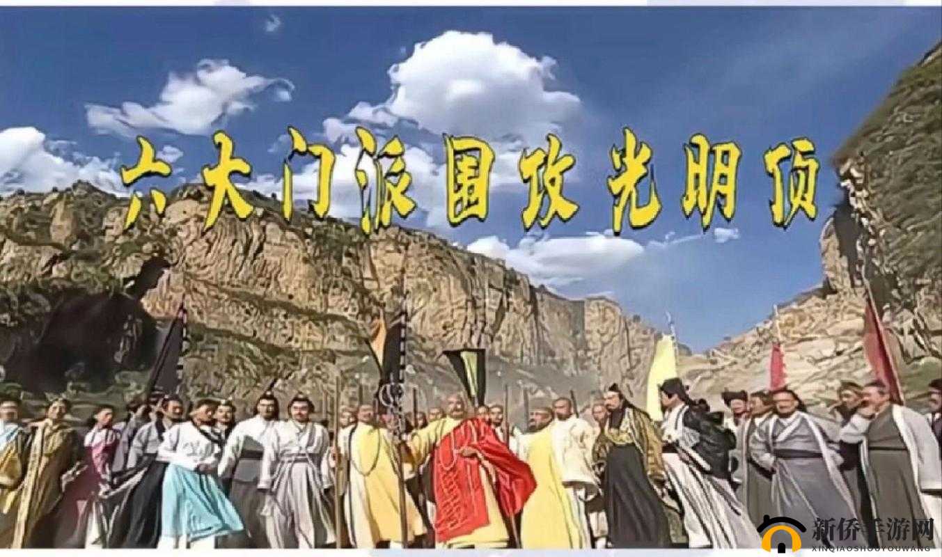 光明顶，金庸武侠世界中的圣地，英雄豪杰的挑战与荣耀之地