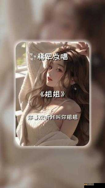 姐姐叫的好好听啊姐姐叫的好听吗：为何姐姐的叫声如此迷人