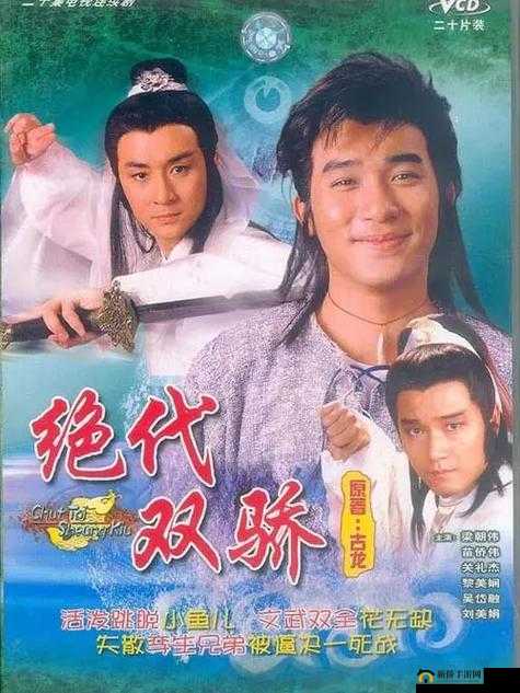 三年片在线观看免费播放绝代双骄：经典武侠剧精彩呈现不容错过