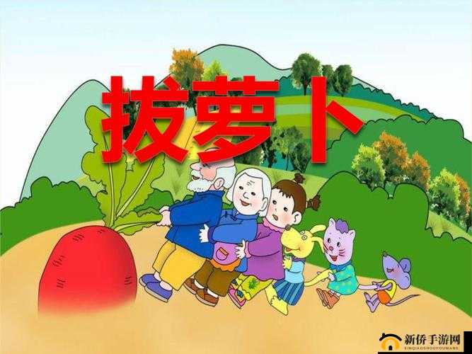 拔萝卜免费高清下载：最全面的资源获取方式介绍