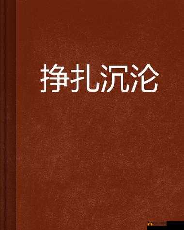 乱伦都市录之禁忌情感的沉沦与挣扎