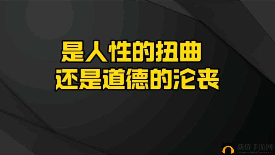 91 佛爷约离异 d 奶 8 次高潮，究竟是人性的扭曲还是道德的沦丧