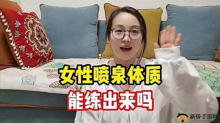 如何练出喷泉体质的方法与技巧详细解析及注意事项