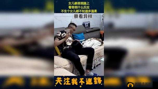 我给爸爸生个女儿：这是一个令人震惊又复杂的话题