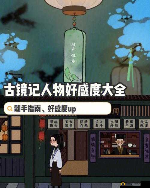 以古镜记 NPC 送礼攻略大揭秘之详细解读与实用技巧分享