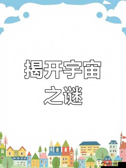 啊哟，太深了——探索未知的奥秘