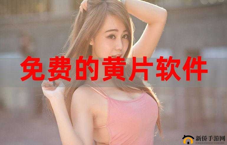 成品人软件 APP 下载官网：畅享成人世界的精彩