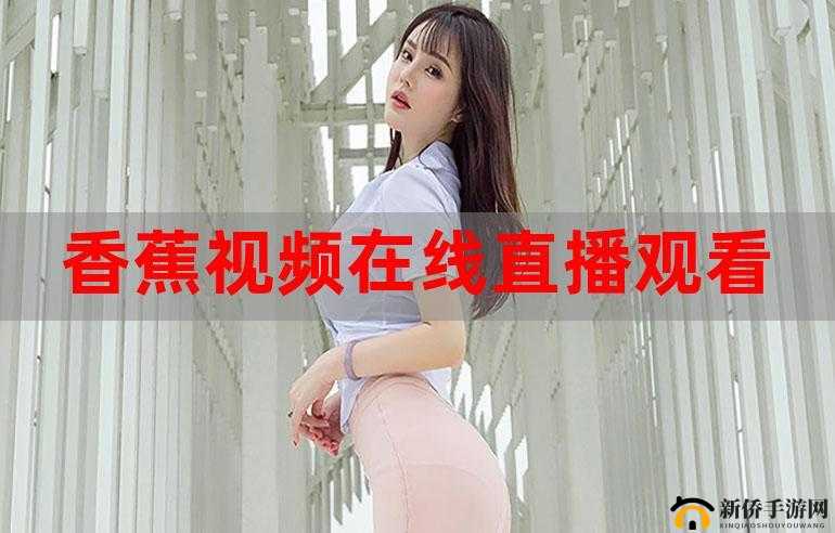 2019 香蕉在线观看直播视频：美女热舞激情无限