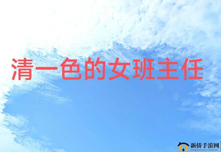班主任脱了衣服让我 c 了一夜视频：震惊背后的真相竟是......