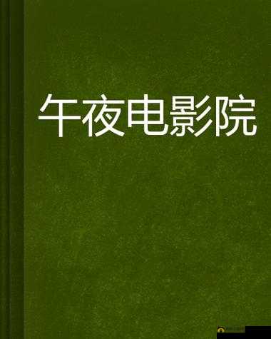 123 午夜福利影院：提供精彩影片，让你尽情享受视觉盛宴