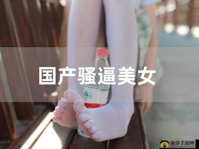美女扣逼 APP 精彩内容等你来探索