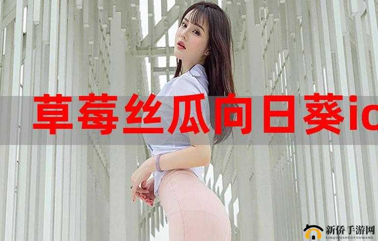 草莓榴莲秋葵绿丝污 iOs 无限看完全不收费，精彩内容持续更新中