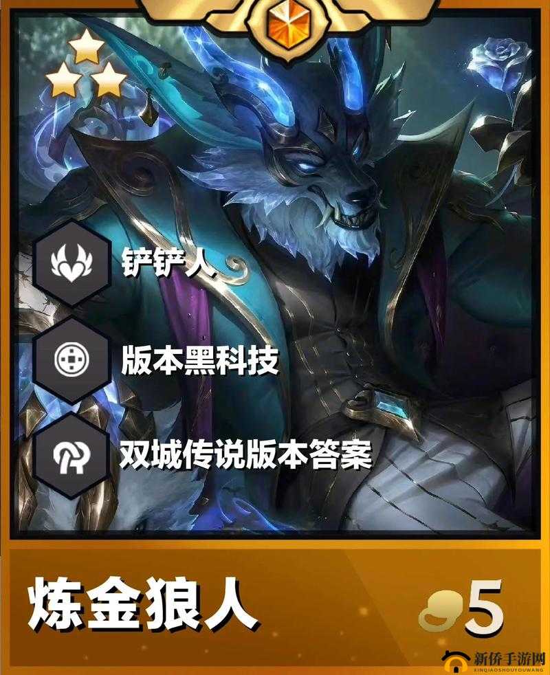 金铲铲之战狼人沃里克要点与强度全面分析，掌握吃分攻略