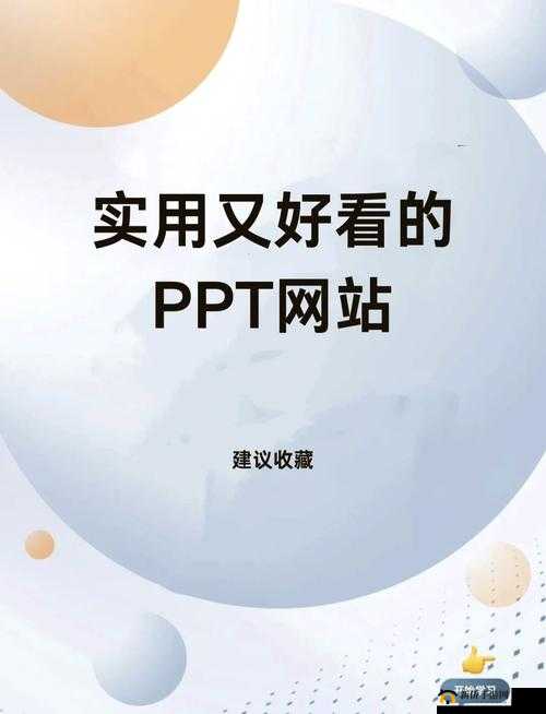 舒适成品 PPT 的网站免费直播有哪些：你不可错过的资源分享