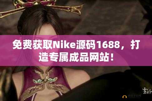 成品网站 nike 源码免费：超值资源，不可错过
