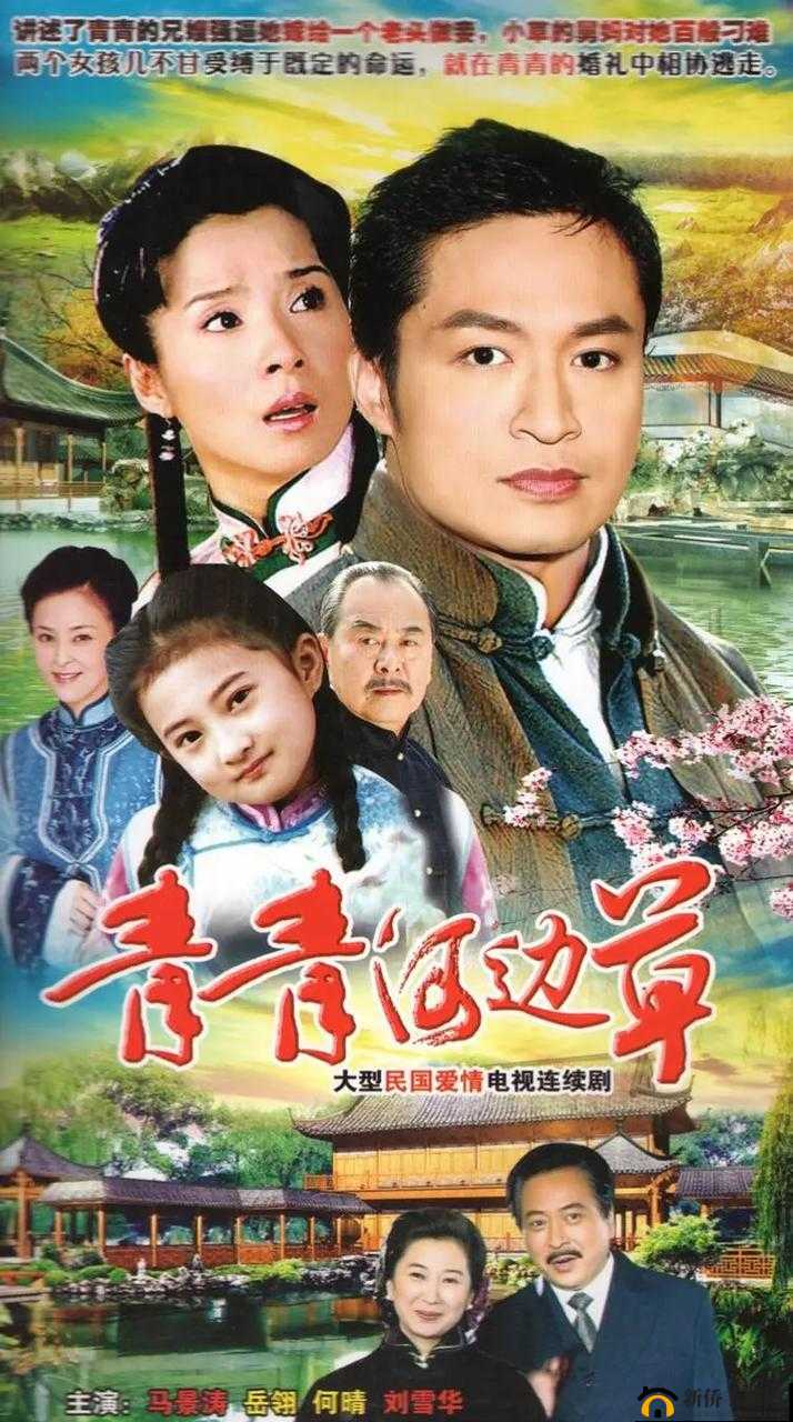 青青河边草高清免费版视频：重温经典的绝佳选择