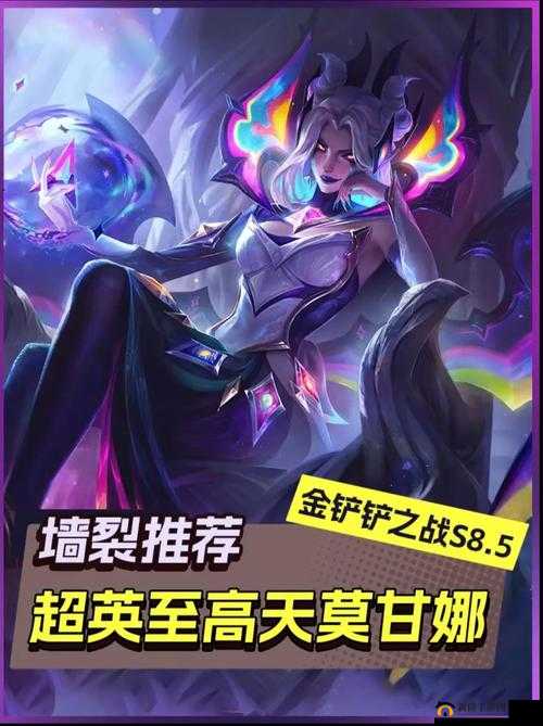 金铲铲之战全面攻略，耀光使莫甘娜玩法技巧与快速上手一览