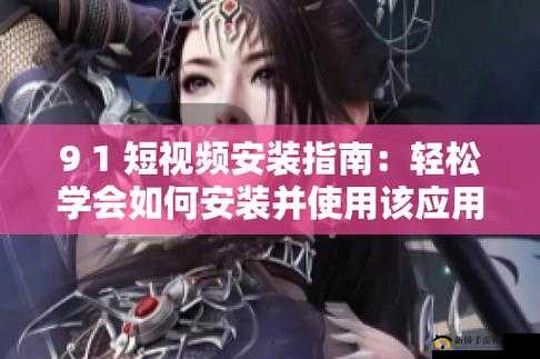9 1 短视频安装：快速、简单、安全