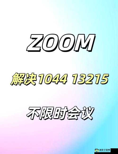 Zoom 与牛性胶 ZOOm 区别大揭秘