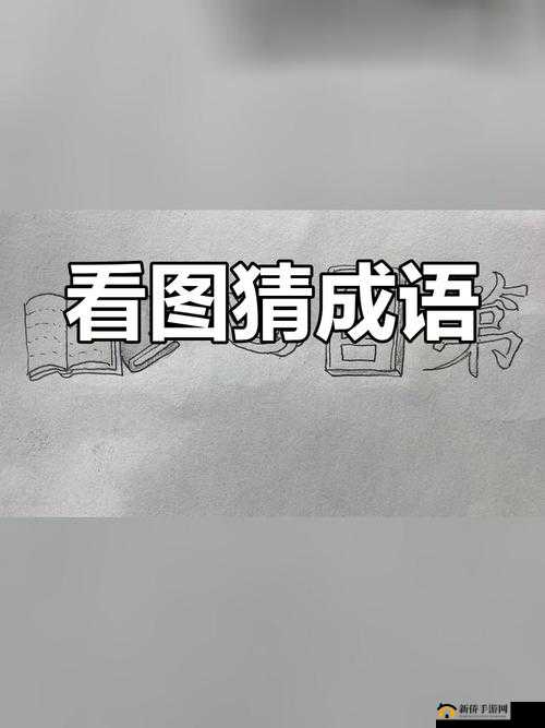 猜成语极速版，寓教于乐新体验，开启挑战智慧的极速思维之旅