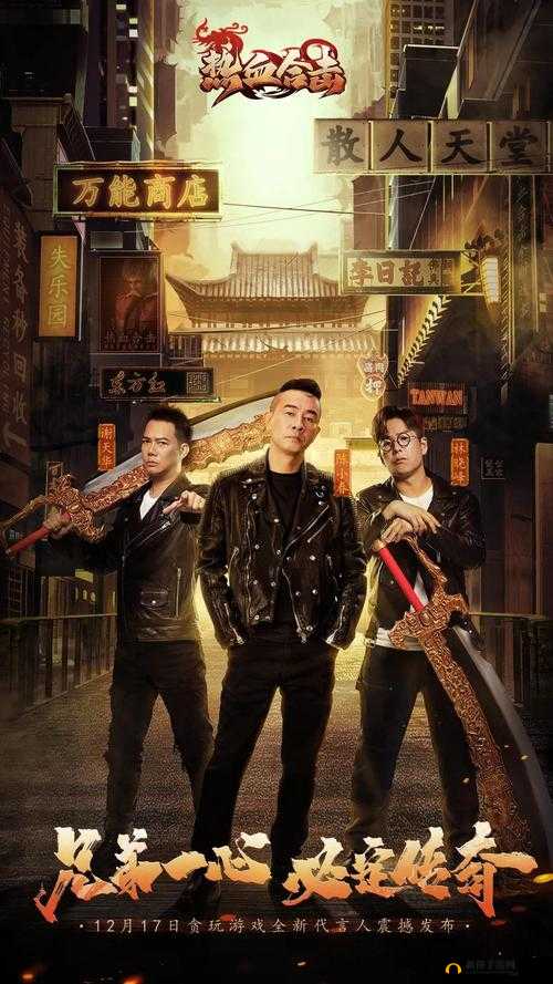 1V3 三兄弟的传奇冒险之旅与深厚情谊故事