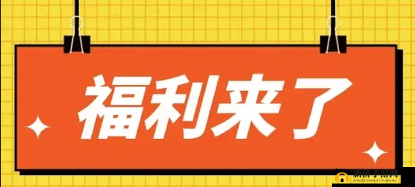 小洞需要大肉肠再次宣称将免费：免费福利重磅来袭