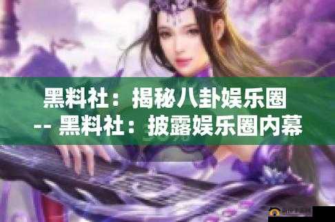 黑料门今日黑料最新 2024 震惊娱乐圈的那些猛料大揭秘