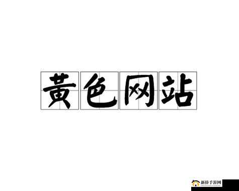 黄色视频网站免费下载资源强烈推荐：畅享精彩无需付费
