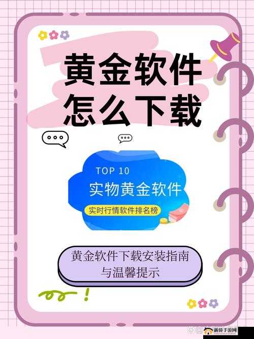 黄金软件下载安装 3.0.3：提供便捷高效的软件使用体验