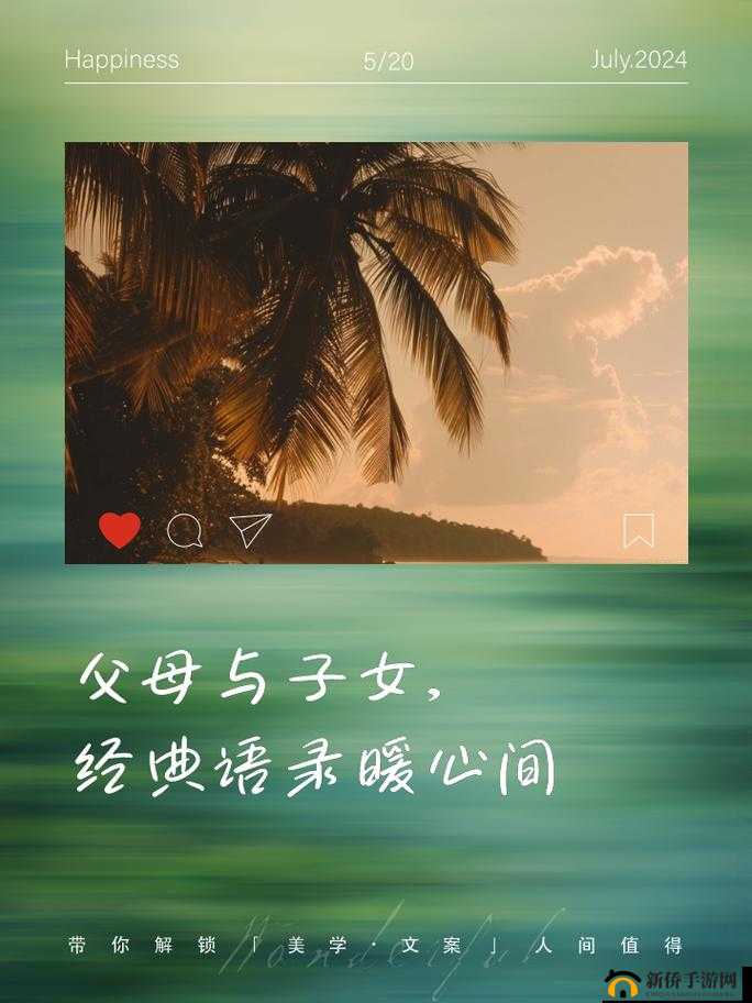 父母与子女的人伦亲情：简短而真挚的情感纽带