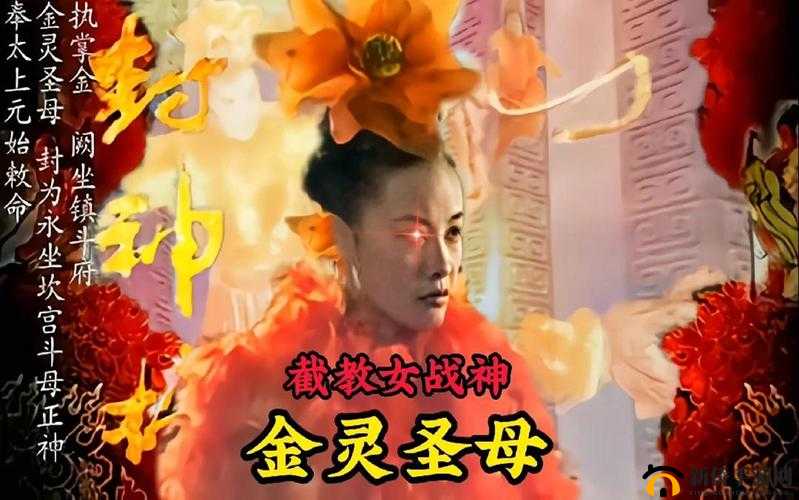 金灵圣母，截教女仙之首的修行挑战与全面攻略解析
